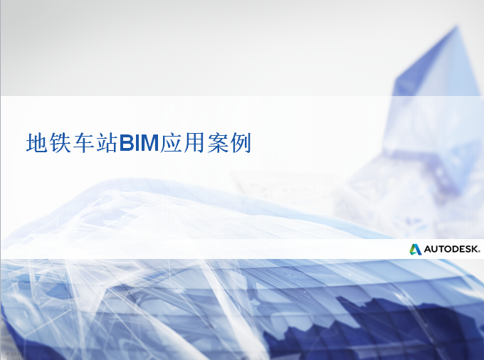 [上海]地铁车站BIM应用案例（含动态视频）