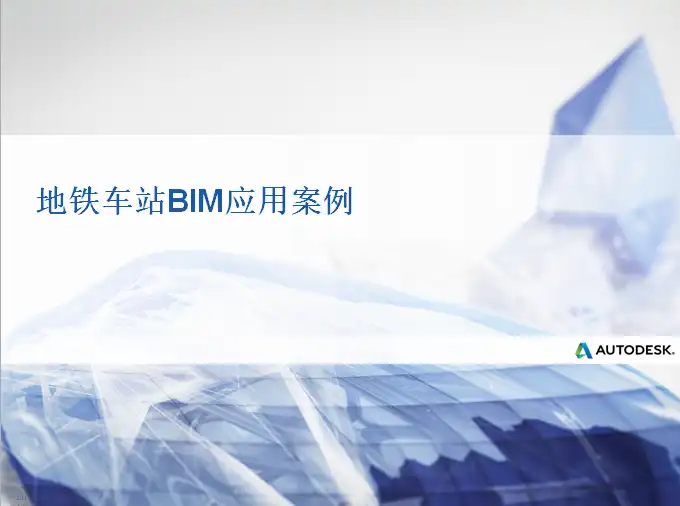 [上海]地铁车站BIM应用案例（含动态视频）插图