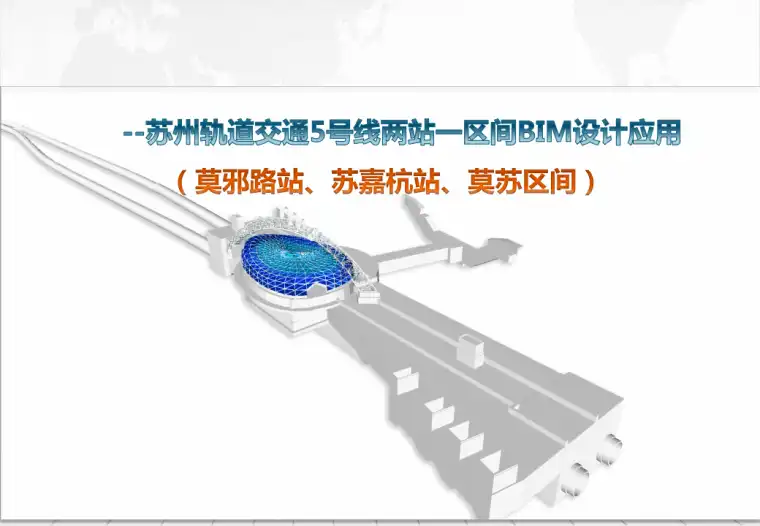 苏州轨道交通5号线BIM设计应用（施工模拟共34页）插图