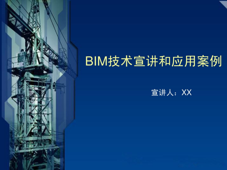 BIM技术宣讲及项目应用案例展示(图文并茂）