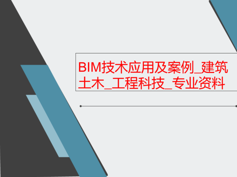 BIM技术应用及案例_专业资料