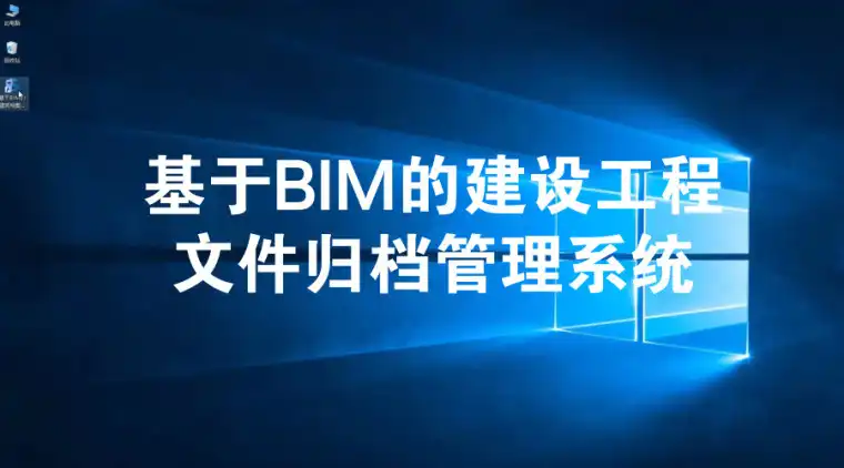 基于BIM的建设工程文件归档管理系统插图