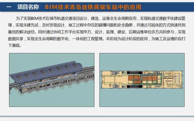 [青岛]BIM技术在地铁两层侧式高架车站中的应用插图(1)