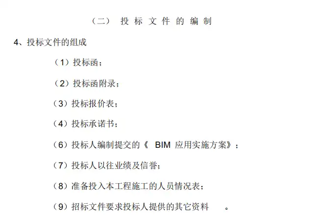 [案例文件]BIM招标文件插图(1)