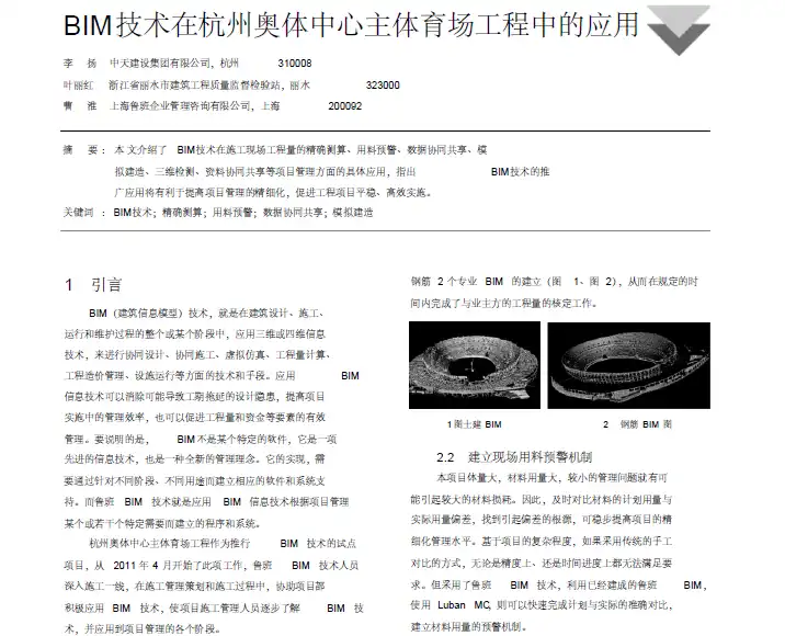 BIM技术在杭州奥体中心主体育场工程中的应用插图(1)