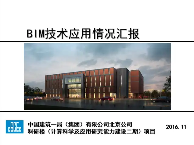 北京计算科学研究中心项目BIM技术应用情况汇报插图