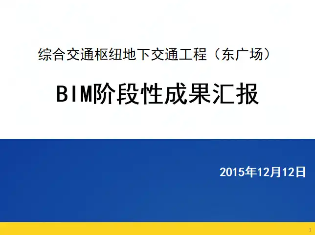 郑州交通工程BIM阶段性成果汇报PPT插图