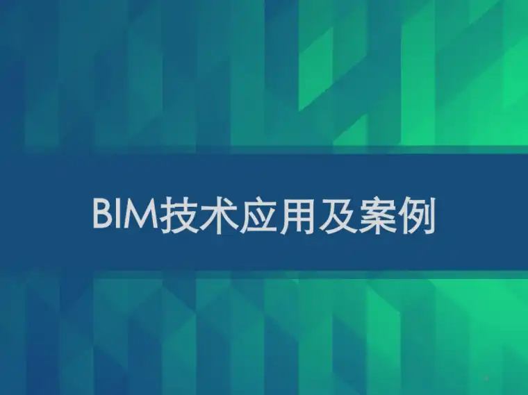BIM技术应用及案例课件插图