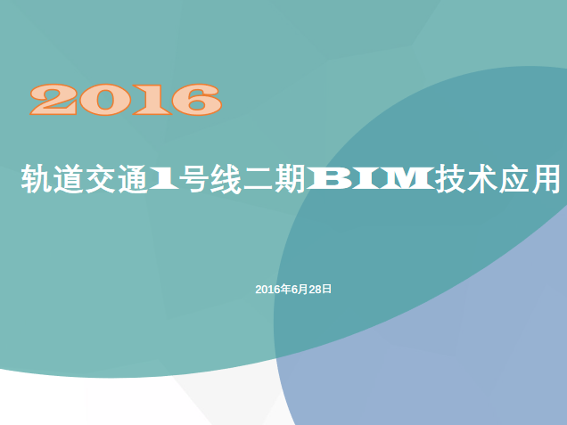 [浙江]地铁BIM技术应用汇报（2016）插图