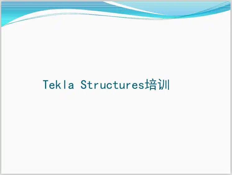 TeklaStructures软件基础培训讲义(58页)插图