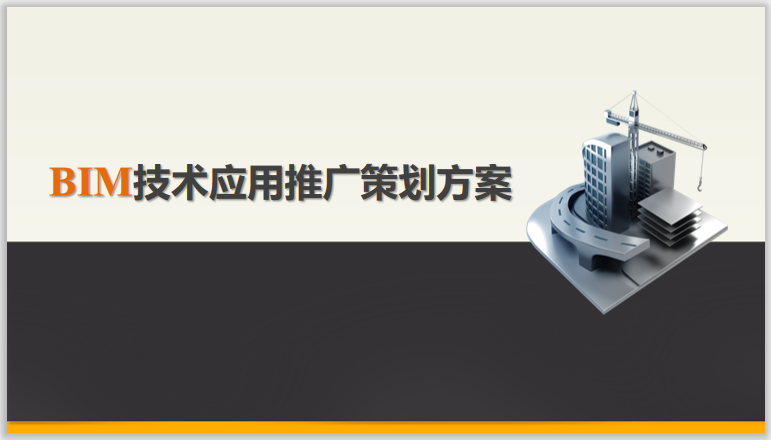 中国中铁BIM技术应用策划方案(76页，ppt)插图