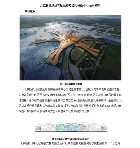 北京新机场旅客航站楼BIM应用成果插图(1)
