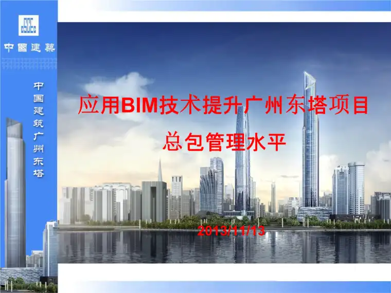 BIM技术应用于广州东塔建设插图(1)