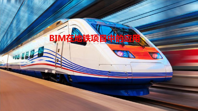BIM在地铁项目中的应用插图(4)