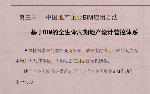 地产公司全生命周期管控体系与BIM拓展应用插图(1)