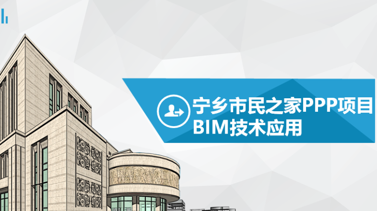 [湖南]市民之家PPP项目BIM应用插图