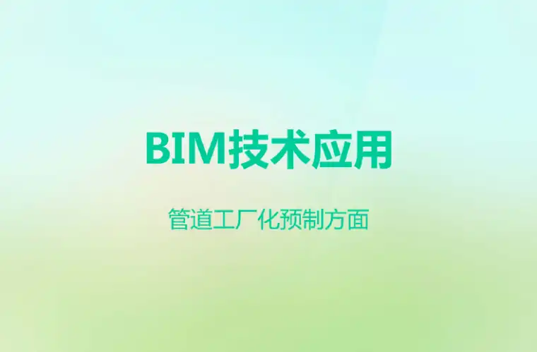 BIM技术应用于管道工厂化预制方面插图