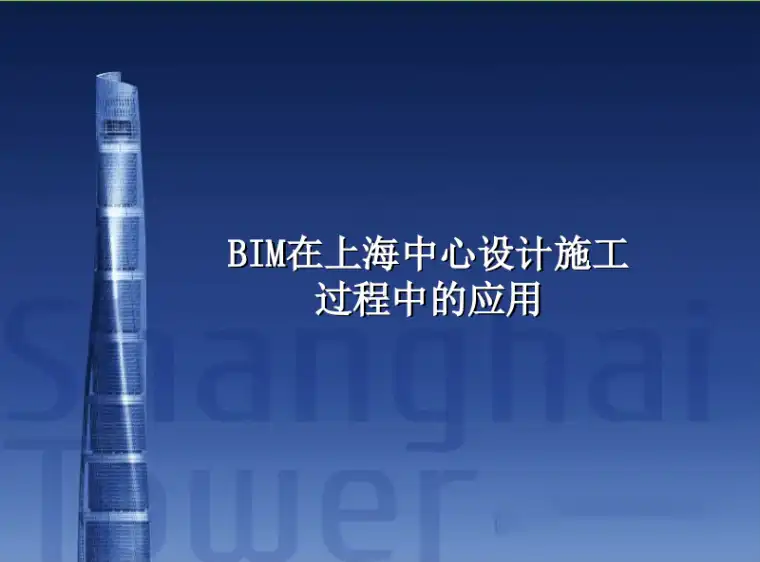 BIM技术在上海中心设计施工过程总的应用插图