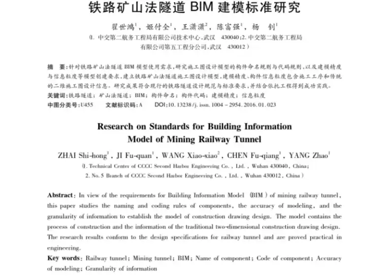 铁路矿山法隧道BIM建模标准研究插图(1)