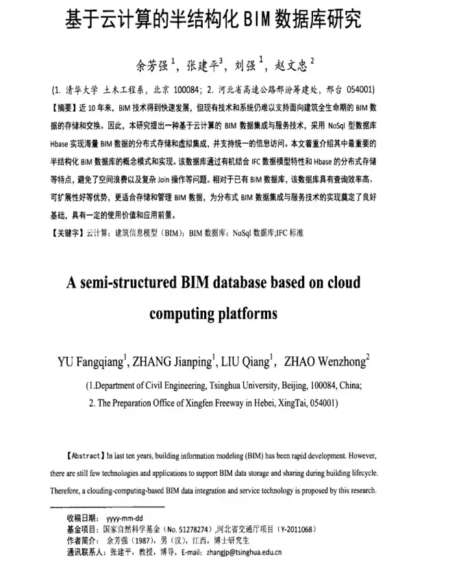 基于云计算的半结构化BIM数据库研究插图(1)