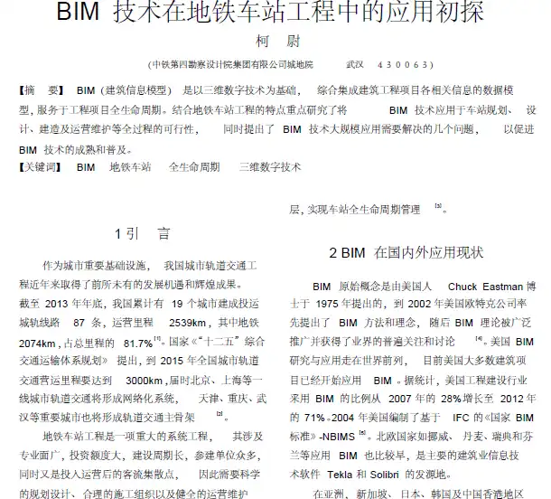 BIM技术在地铁车站工程中的应用初探插图(1)