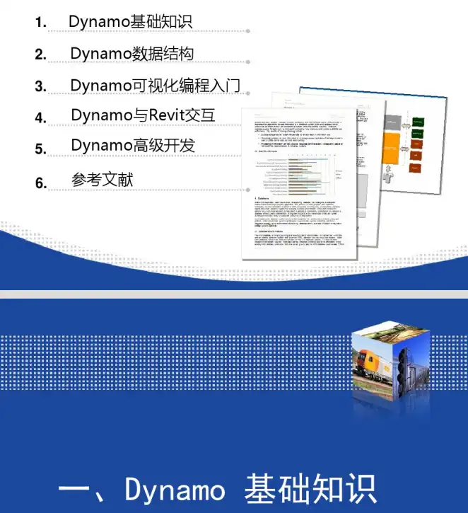 Revit高级应用—-Dynamo可视化编程培训插图(1)