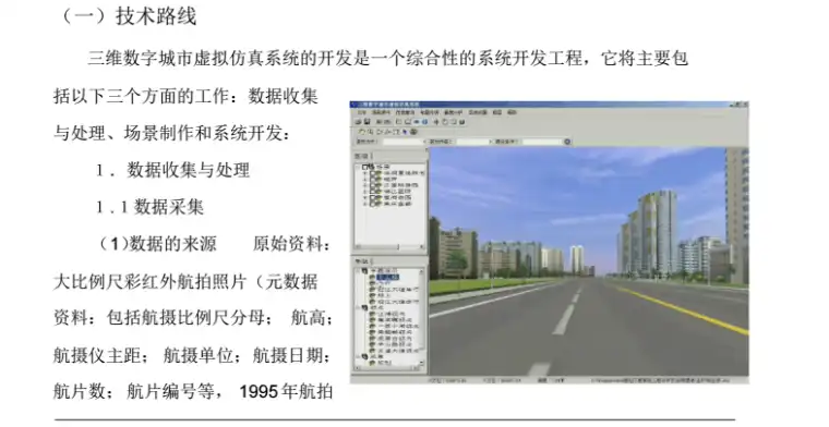 郑州高新区三维数字城市虚拟仿真系统开发方案插图(6)