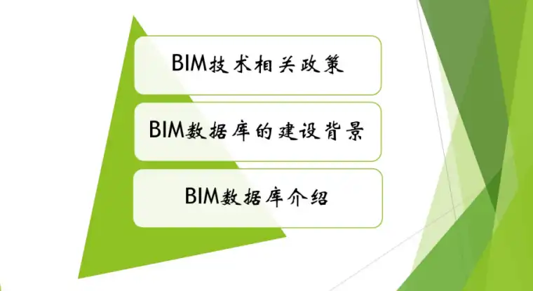 BIM技术相关政策及住房和城乡建设产品BIM大型数据库介绍插图(1)