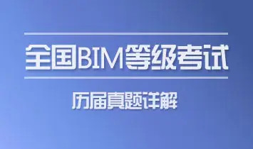 （第十期）全国BIM技能等级考试一级真题视频