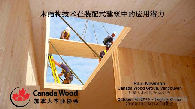Paul Newman：木结构技术在装配式建筑中的应用潜力