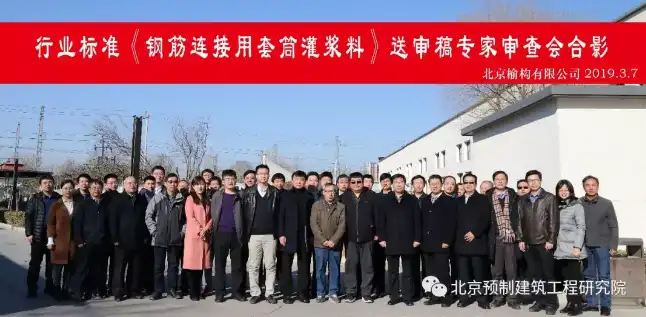 装配式|《钢筋连接用套筒灌浆料》审查会在北京成功召开-BIM基地-1