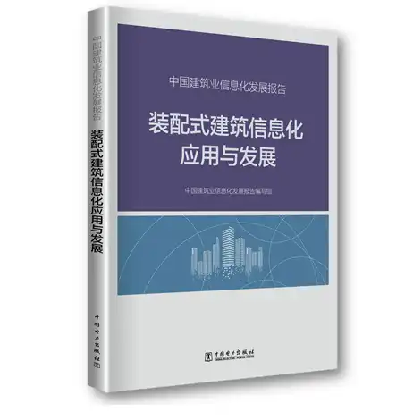 BIM与装配式|广联达携手业界发布《装配式建筑信息化应用与发展》报告-BIM基地-2