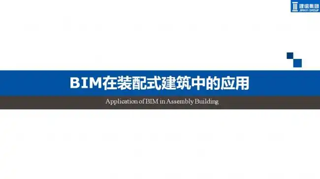 BIM与装配式|专家视角 | 霍俊龙：BIM在装配式建筑中的-BIM基地-3